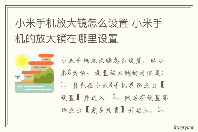 小米手机放大镜怎么设置 小米手机放大镜怎么设置倍数