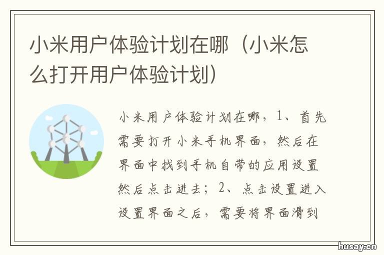 小米用户体验计划在哪 小米手机用户体验计划在哪里