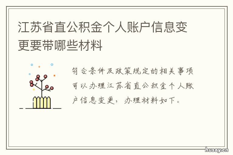 江苏省直公积金个人账户信息变更要带哪些材料 江苏省省级机关公积金