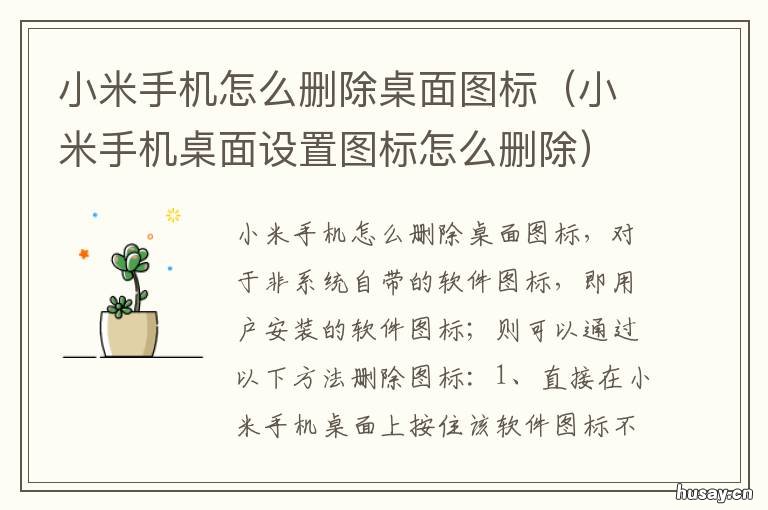 小米手机怎么删除桌面图标 小米手机怎么删除桌面图标不删除软件