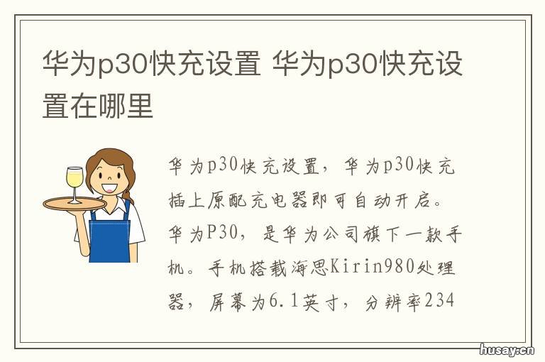 华为p30快充设置 华为p30如何设置快充模式