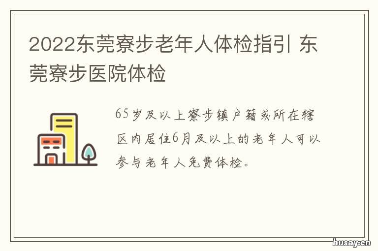 2022东莞寮步老年人体检指引
