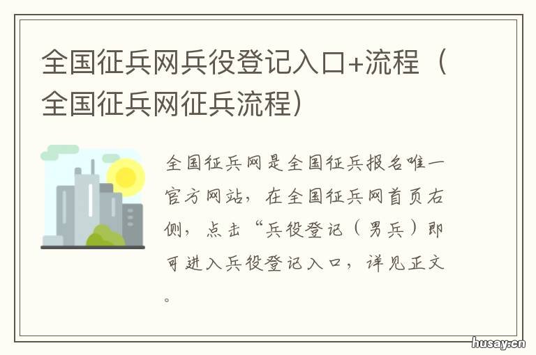 全国征兵网兵役登记入口+流程 全国征兵网兵役登记入口网址