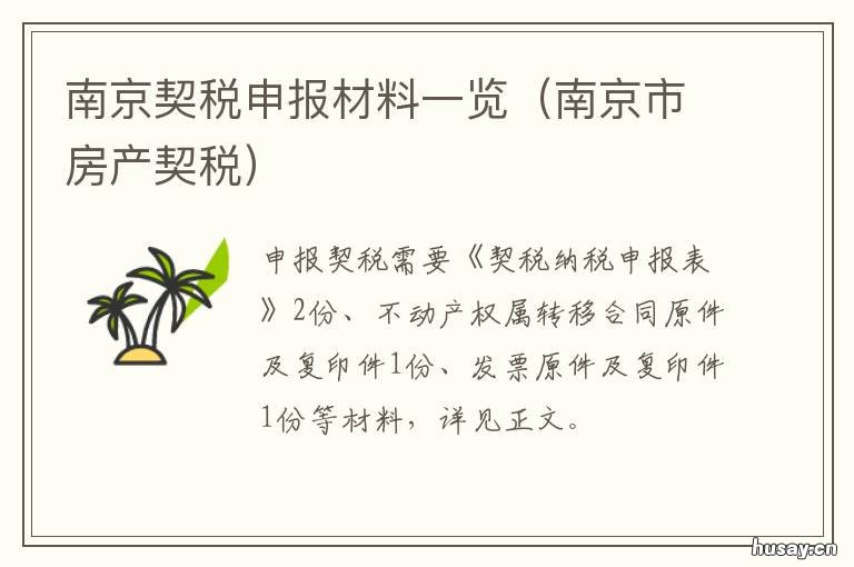 南京契税申报材料一览 南京 契税