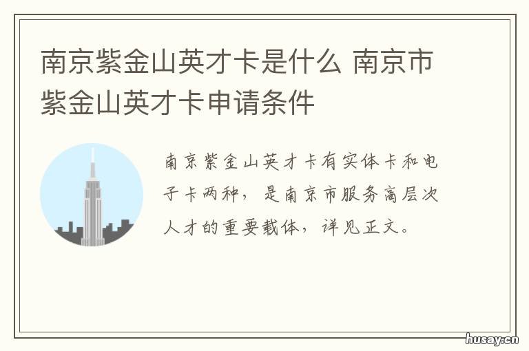 南京紫金山英才卡是什么 南京紫金智汇卡哪里用