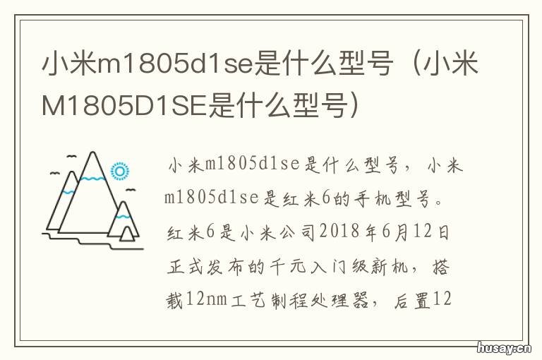 小米m1805d1se是什么型号 小米m18o5d1se是什么型号